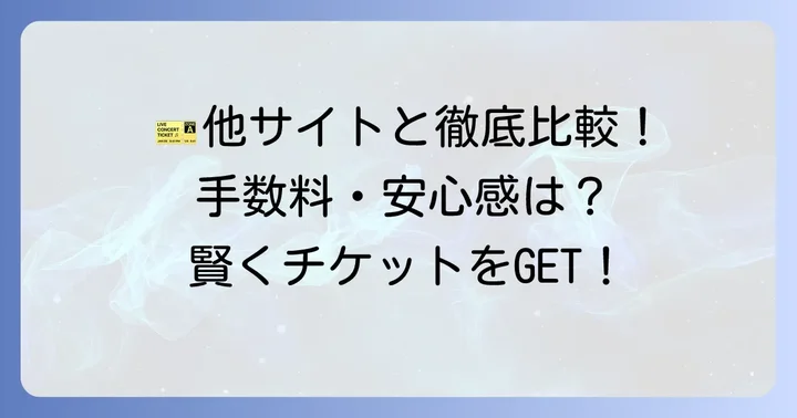 チケットジャムと他のチケット売買サイトを比較