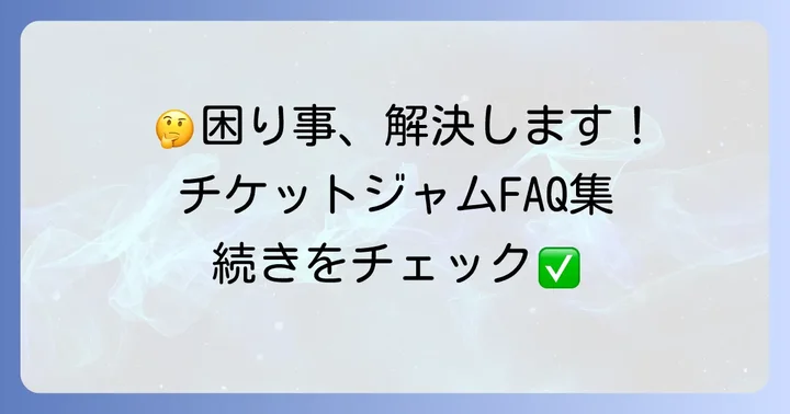 チケットジャム利用時のよくある質問