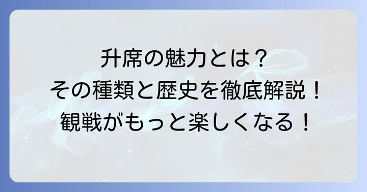 相撲升席とは？その魅力と種類を深掘り