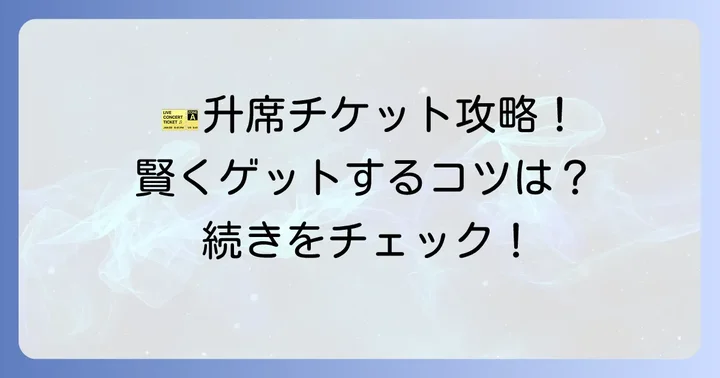 相撲升席チケットの賢い購入方法と注意点