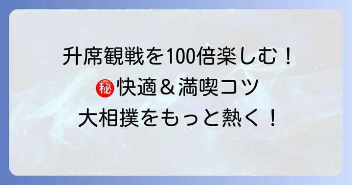 升席での観戦を最大限に楽しむためのコツ