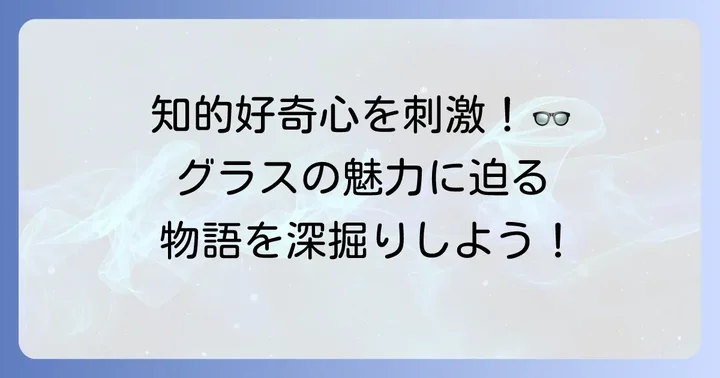 アニメ『チ。-地球の運動について-』のグラスとは？キャラクターの基本情報