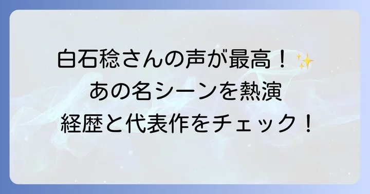 グラスの声優は白石稔さん！その経歴と代表作