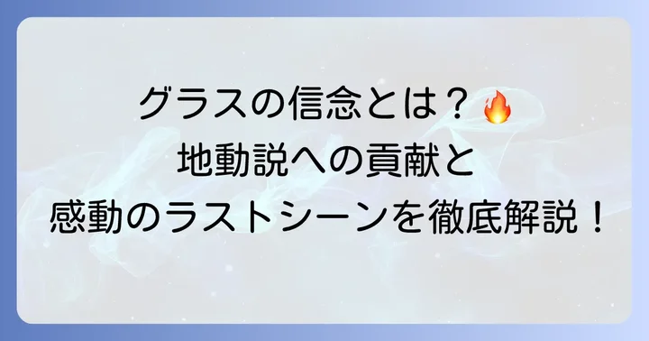 グラスの感動的な活躍と地動説への貢献