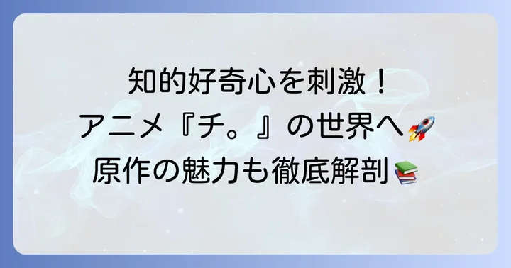 『チ。-地球の運動について-』作品概要とアニメ情報