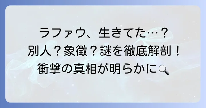 「チ。―地球の運動について―」ラファウ再登場の謎を深掘り！別人説と象徴説