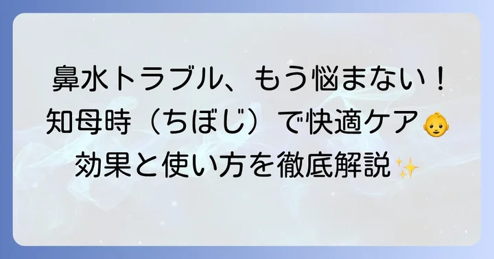 新生児の鼻水ケアに「ちぼじ」が選ばれる理由