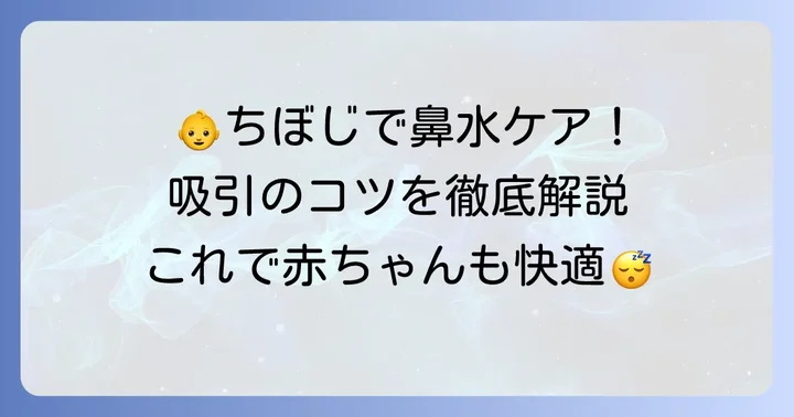 新生児へのちぼじの正しい使い方と吸引のコツ