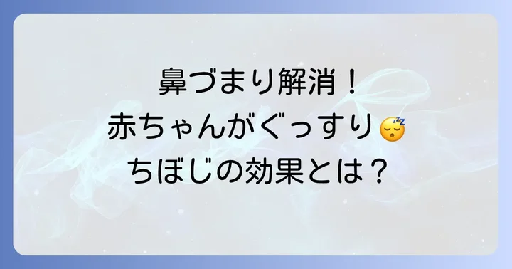 ちぼじが新生児にもたらす効果とメリット