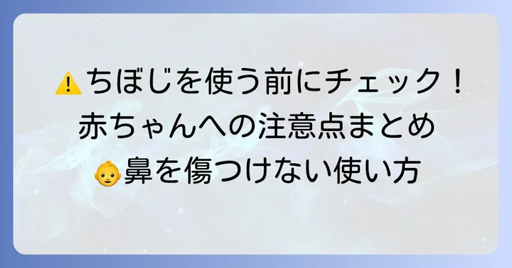 新生児にちぼじを使う際の注意点とデメリット