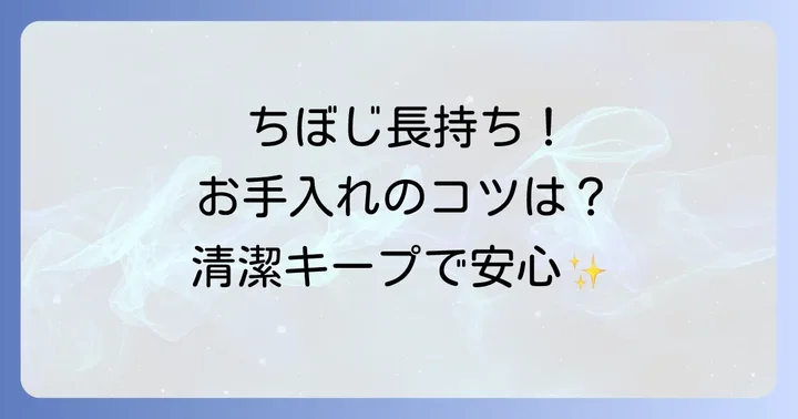 ちぼじのお手入れ方法と長く使うためのポイント