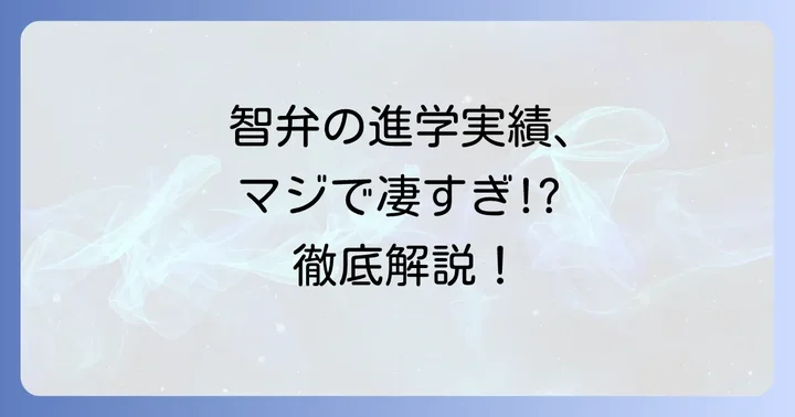 智弁和歌山高校の進学実績は本当にすごい？全体像を把握しよう