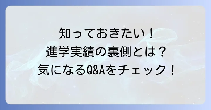 智弁和歌山高校の進学実績に関するよくある質問