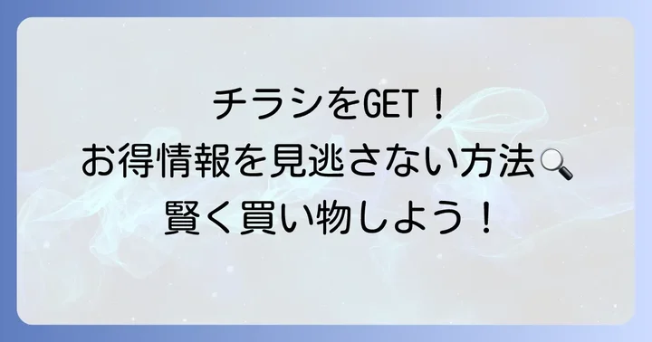 生鮮市場西岡の最新チラシ情報を手に入れる方法