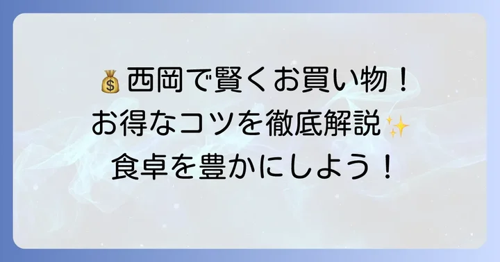 生鮮市場西岡で最大限にお得に買い物をする方法