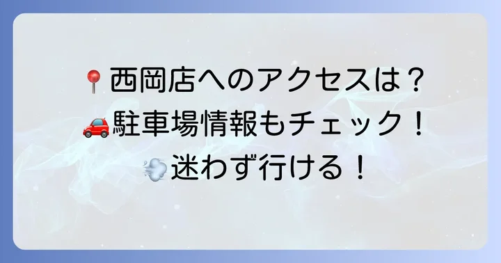 生鮮市場西岡の店舗情報と便利なアクセス方法