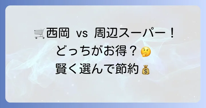 生鮮市場西岡と周辺スーパーを比較！あなたにぴったりの選び方