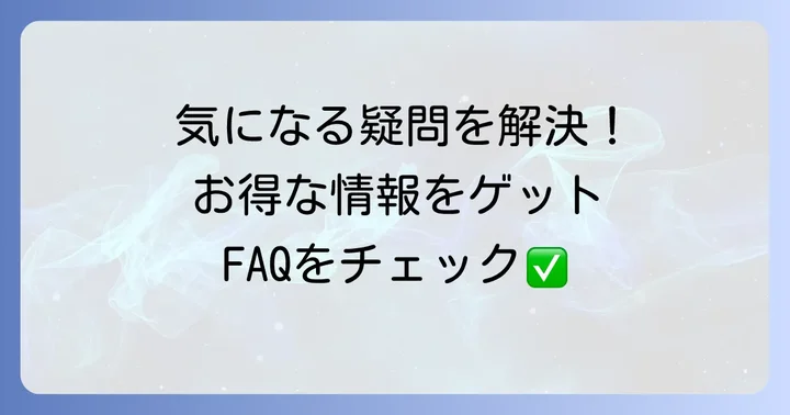 よくある質問