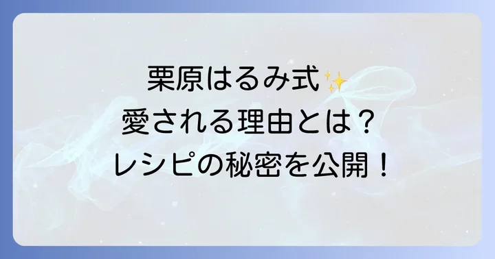 栗原はるみさんのちらし寿司が愛される理由