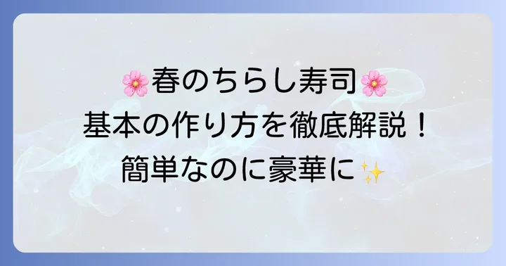 「春のちらしずし」の基本の作り方とコツ