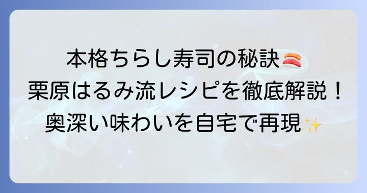 「ちらしずし」（ゆとりの空間公式）の本格的な作り方