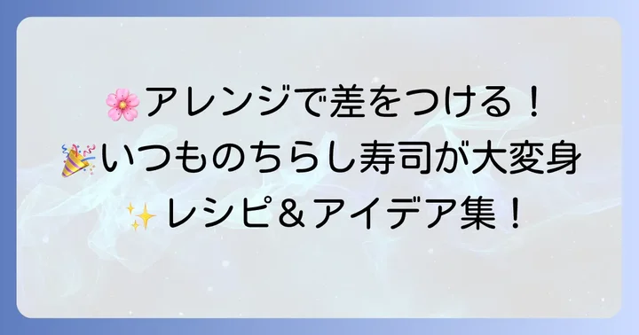 栗原はるみさんのちらし寿司をさらに楽しむアレンジ