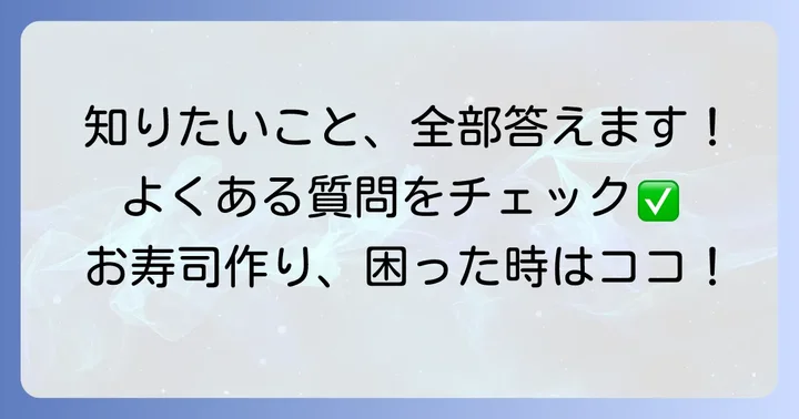 よくある質問