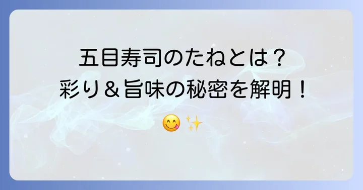 五目寿司のたねとは？その魅力と基本