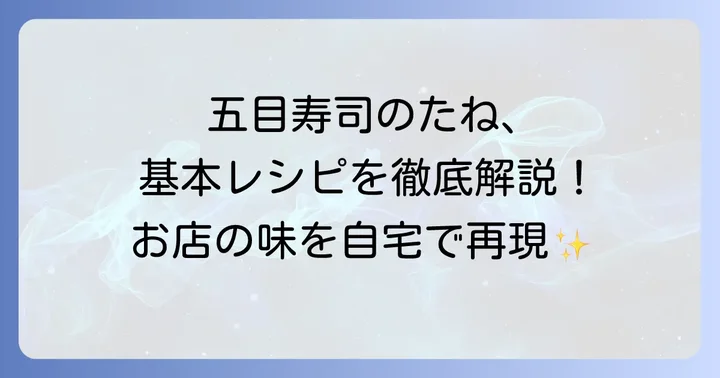 絶品五目寿司のたね作り方！基本のレシピ