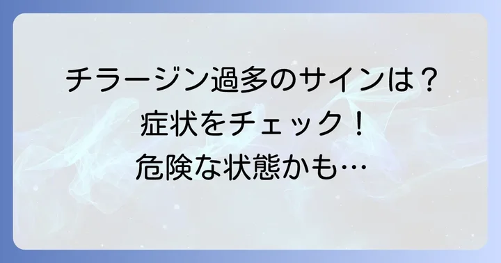 チラージン量が多いと体に現れる主な症状