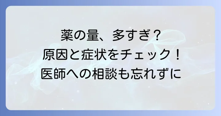 なぜチラージンの量が多くなるのか？考えられる原因