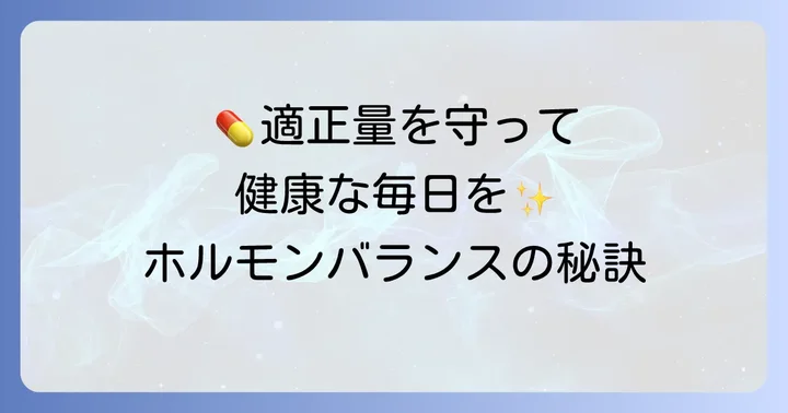 チラージンの適正量を守る重要性