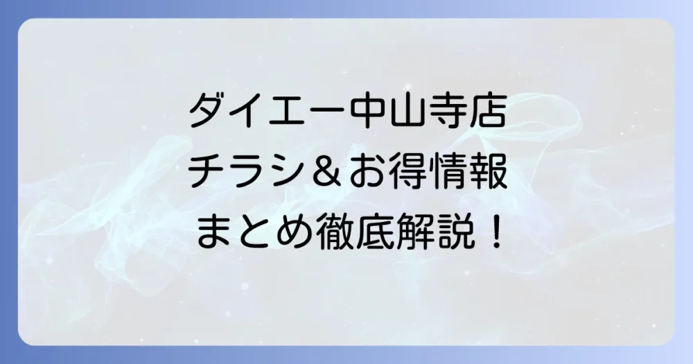 ダイエー中山寺店のチラシを徹底解説!最新情報と店舗のお得な活用方法