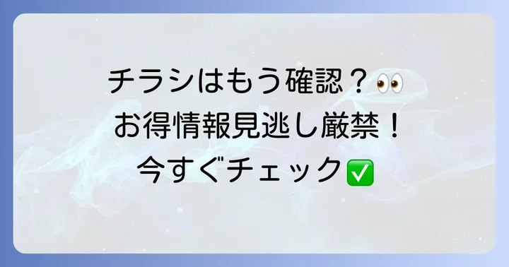 ダイエー中山寺店の最新チラシを今すぐチェックする方法