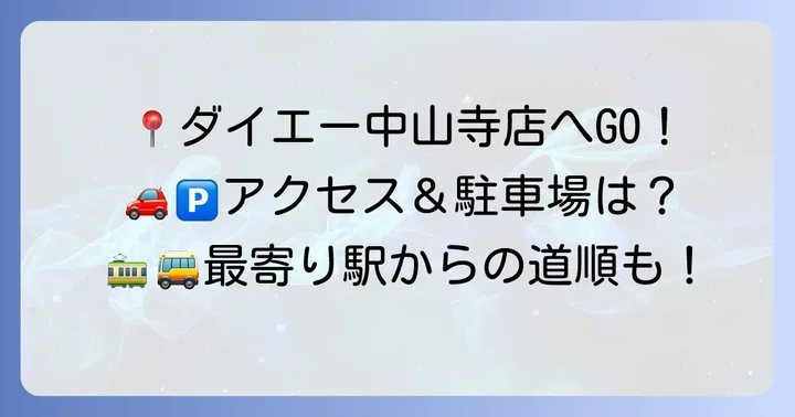 ダイエー中山寺店の基本情報とアクセス