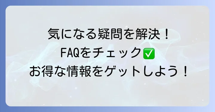 よくある質問