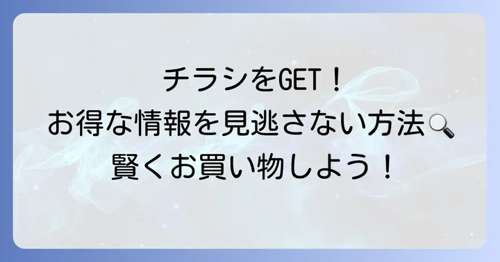 コーヨー千里中央店の最新チラシを確実に手に入れる方法