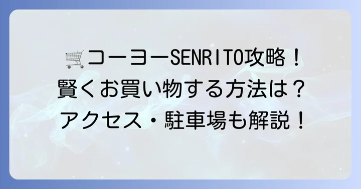 コーヨー千里中央店の基本情報と賢い利用方法