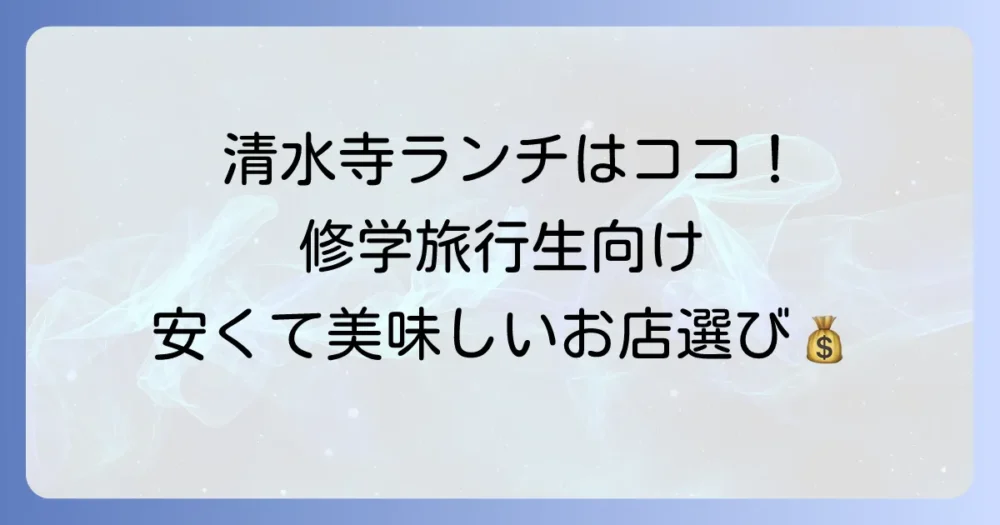 清水寺周辺ランチ:安い!修学旅行にぴったりな予算内で大満足のお店選び