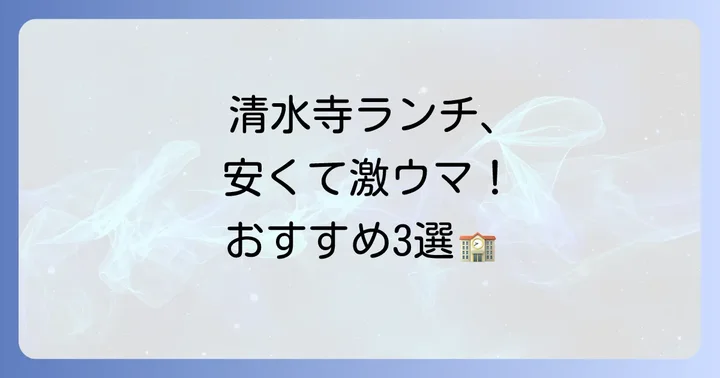 【厳選】清水寺周辺で修学旅行生におすすめの安いランチスポット