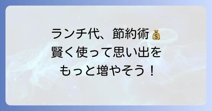 清水寺周辺でランチをさらに安く済ませる方法