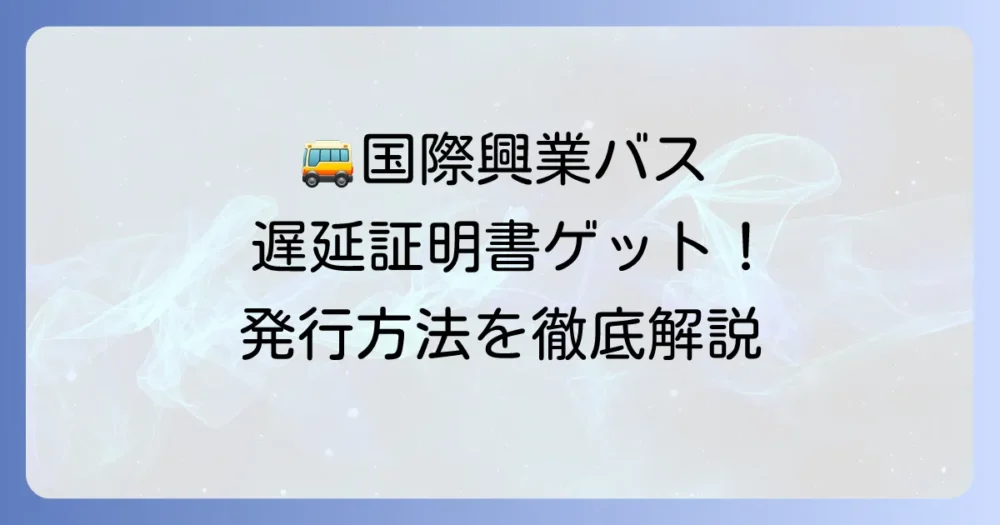 国際興業バスの遅延証明書の取得方法を徹底解説!困った時に役立つ情報まとめ