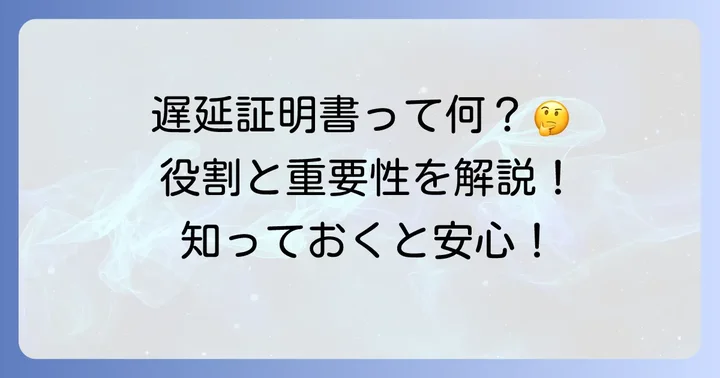 国際興業バス遅延証明書とは?その役割と重要性