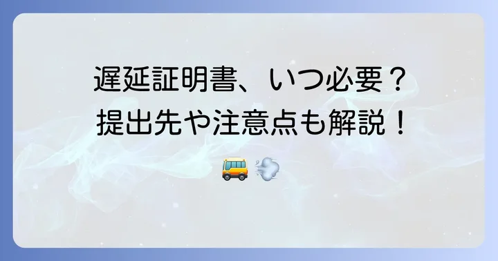 遅延証明書が必要になるケースと利用上の注意点