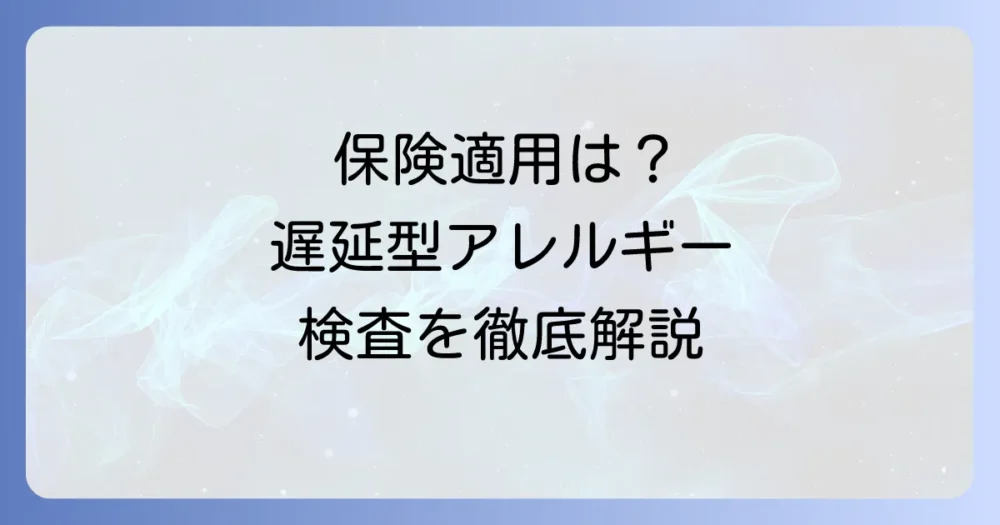 遅延型フードアレルギー検査の保険適用は？費用と検査の進め方を徹底解説