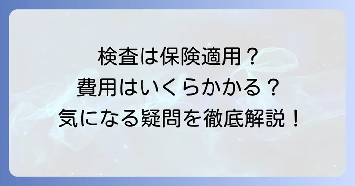 遅延型フードアレルギー検査の保険適用状況と費用相場