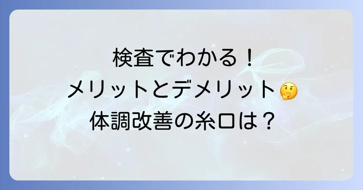 遅延型フードアレルギー検査で何がわかる？検査のメリットとデメリット