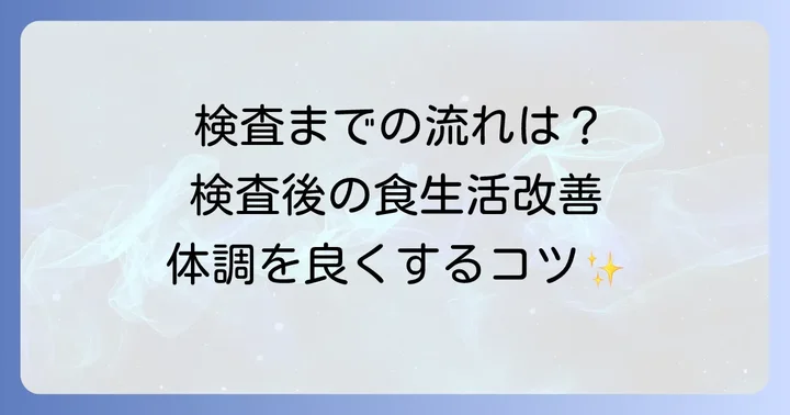 遅延型フードアレルギー検査の進め方と検査後の生活