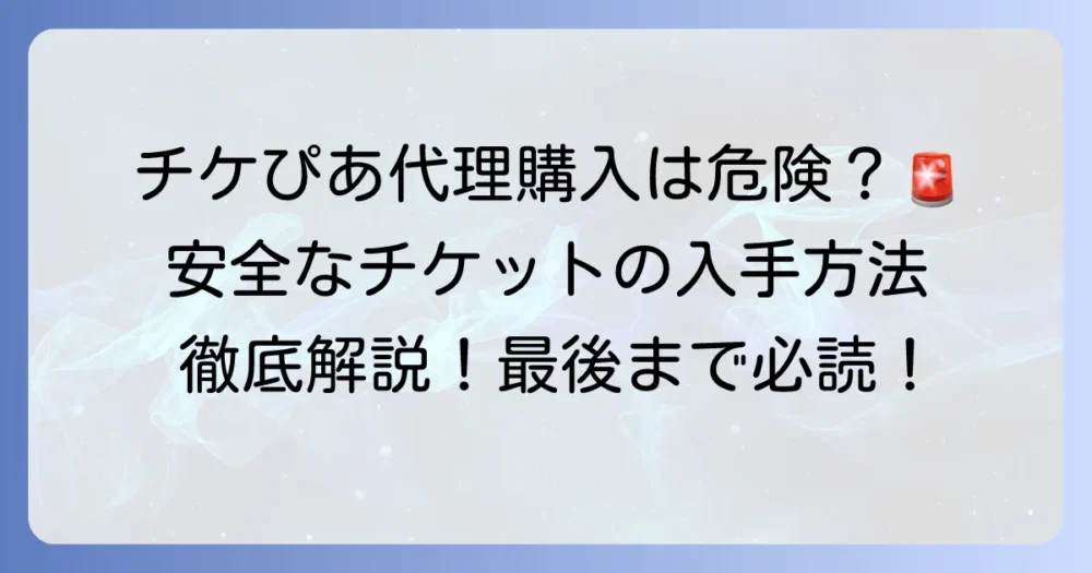 チケットぴあの代理購入は危険？安全にチケットを手に入れる方法を徹底解説！