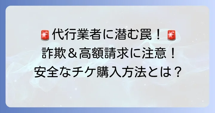 代行業者やSNSでの代理購入は避けるべき理由